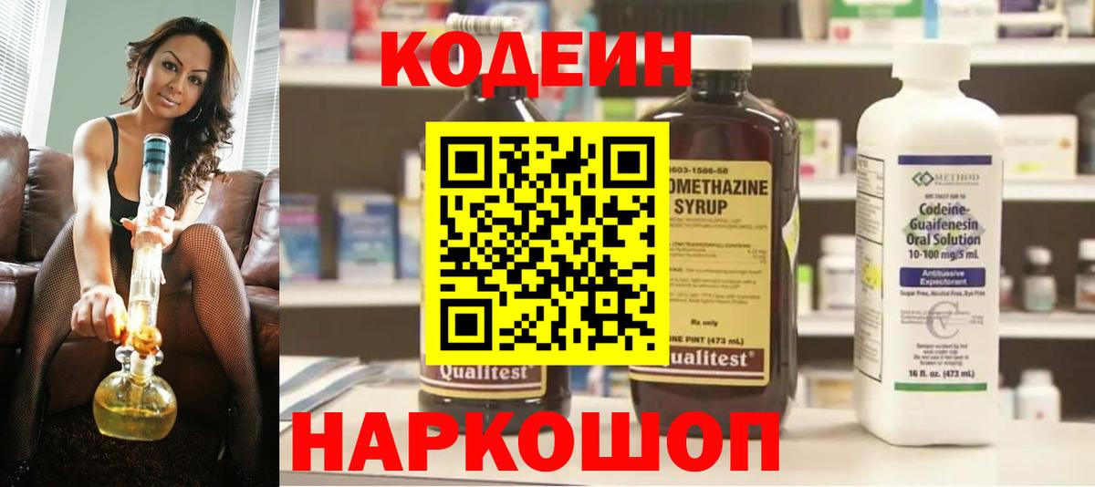 Кодеин Purple Drank  Вход с VPN  Реутов 
