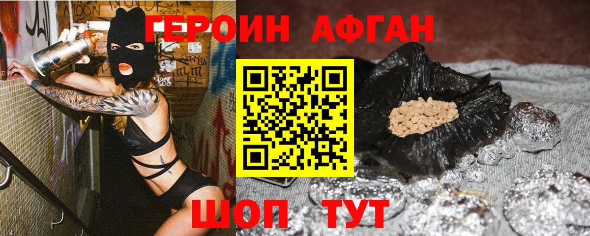 Героин Афган Реутов